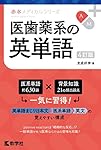 医歯薬系の英単語［4訂版］ (赤本メディカルシリーズ) | 友成